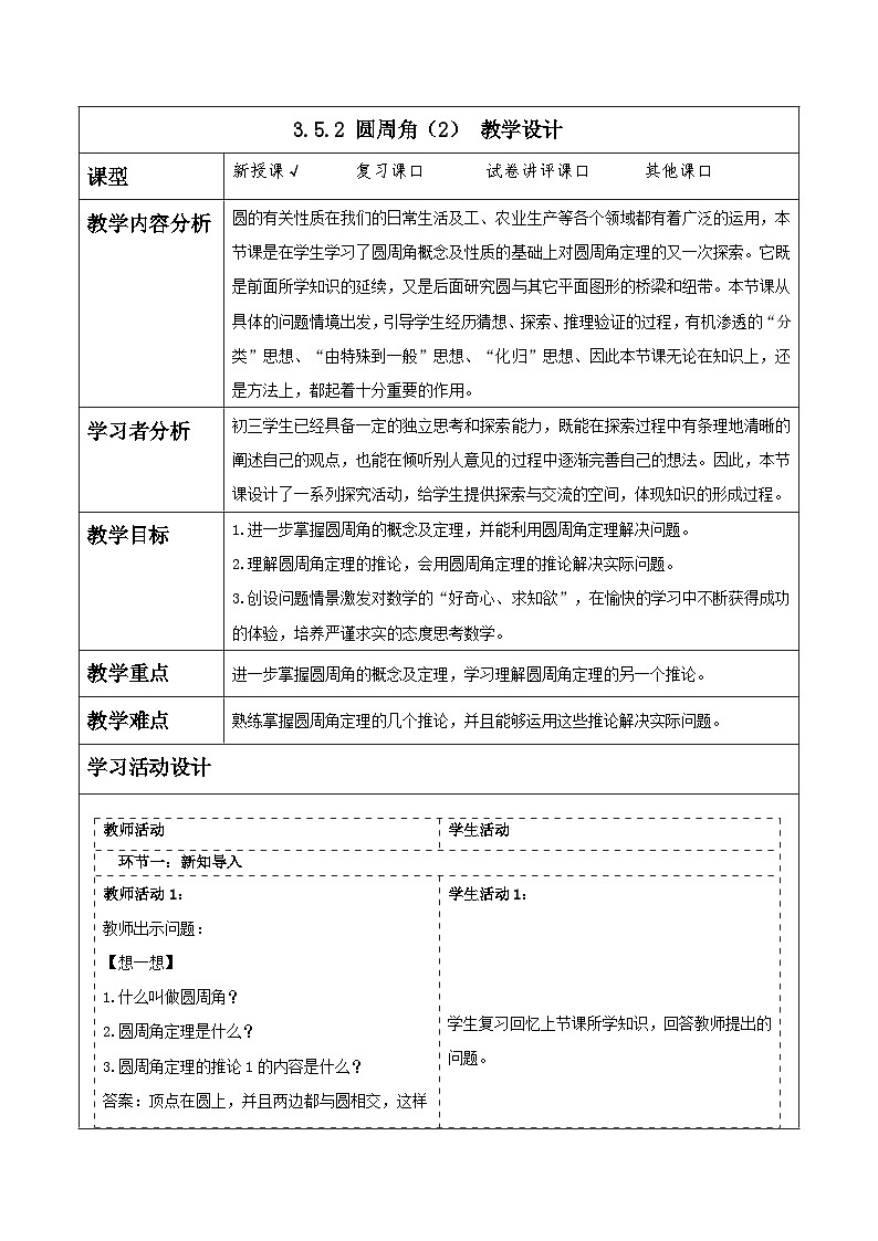 浙教版数学九上3.5.2 《圆周角(2)》教学设计第1页