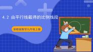 初中数学浙教版（2024）九年级上册4.2 由平行线截得的比例线段优秀ppt课件