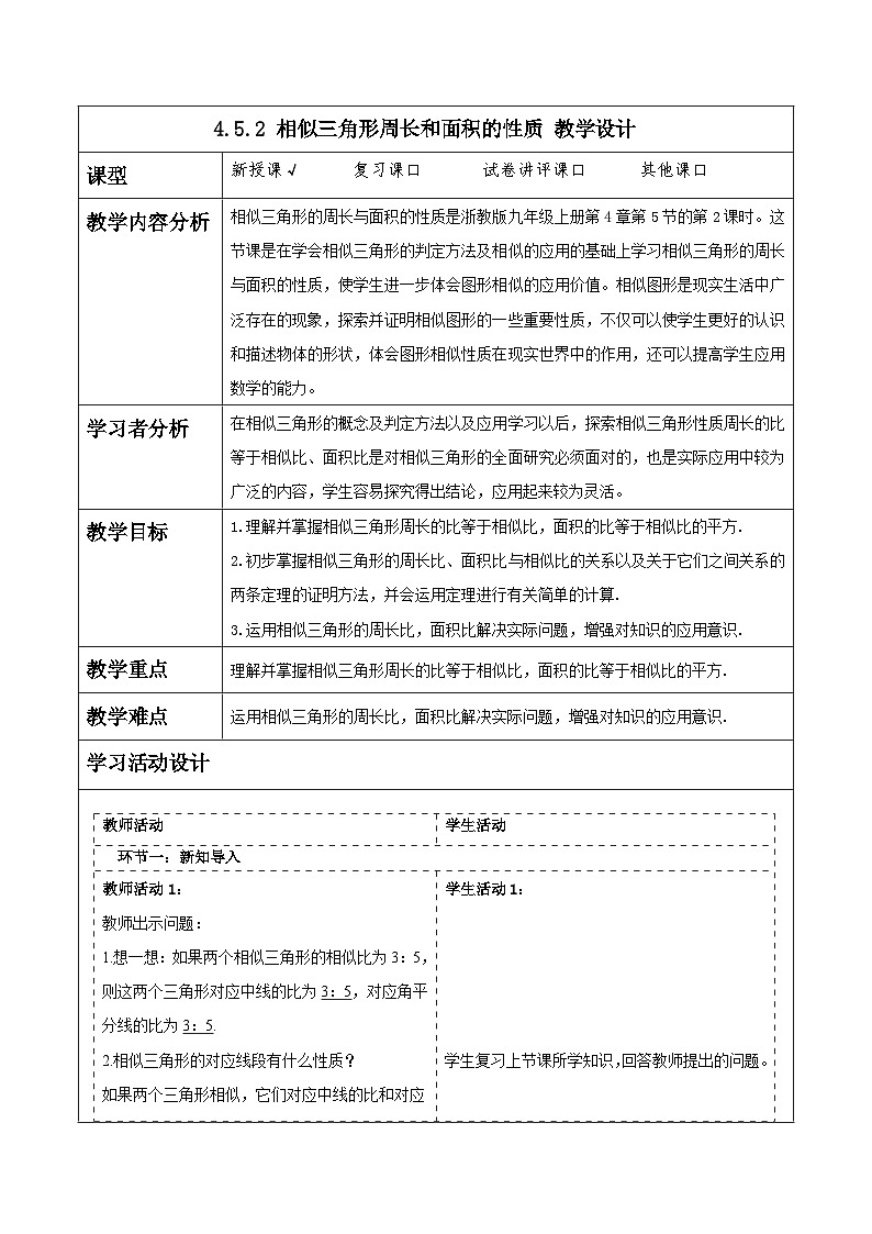 浙教版数学九上4.5.2 《相似三角形周长和面积的性质》教学设计第1页