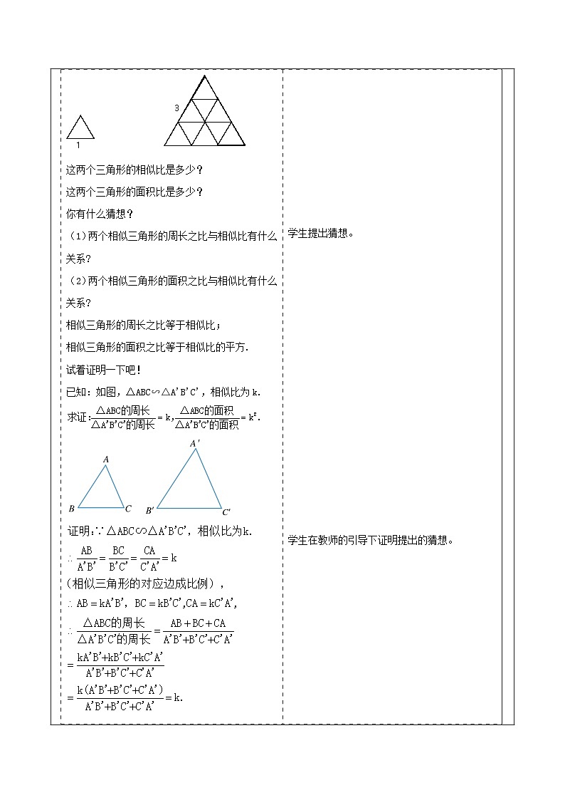 浙教版数学九上4.5.2 《相似三角形周长和面积的性质》教学设计第3页