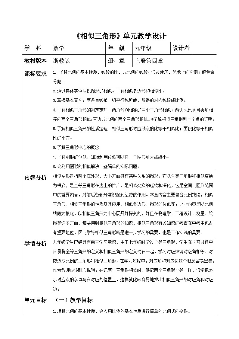 浙教版数学九上第四章《相似三角形》单元教案第1页