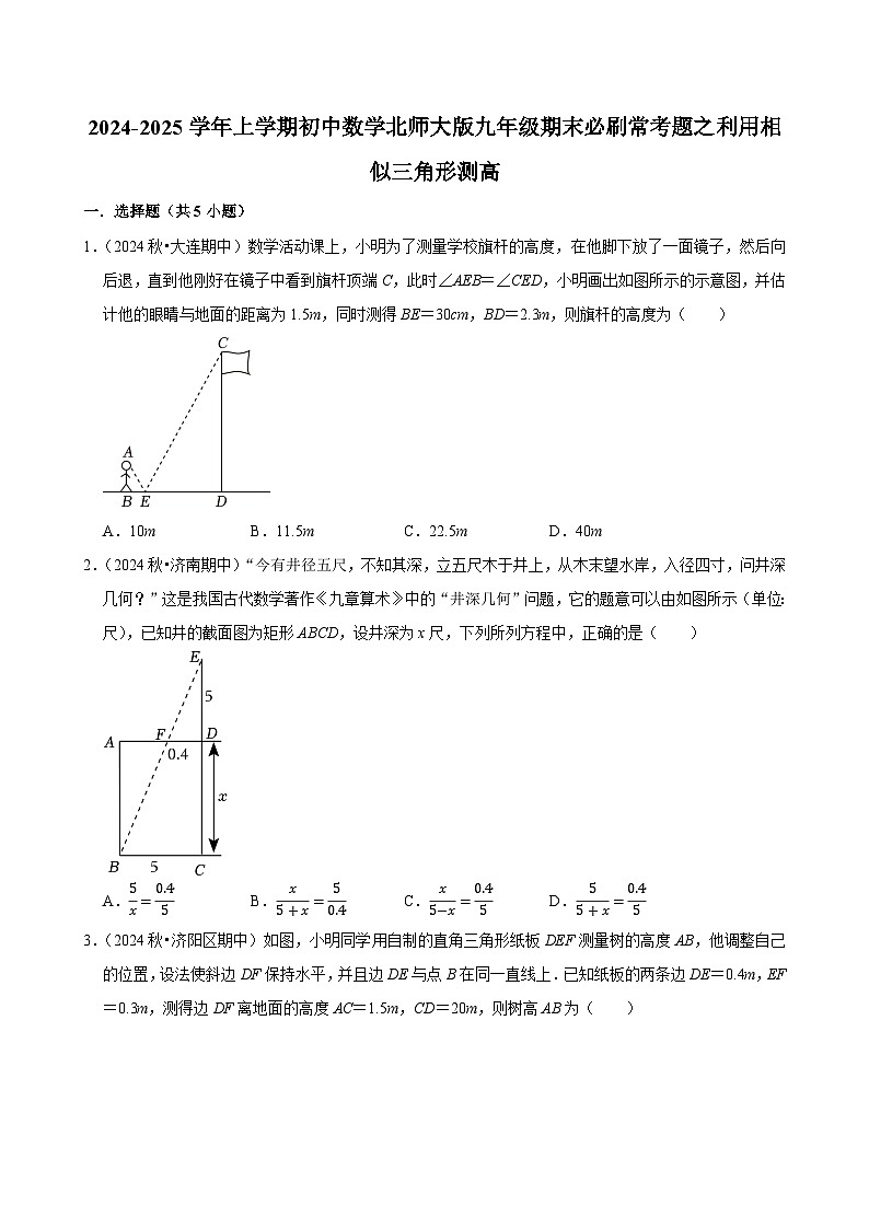 2024-2025学年上学期初中数学北师大版九年级期末必刷常考题之利用相似三角形测高练习第1页