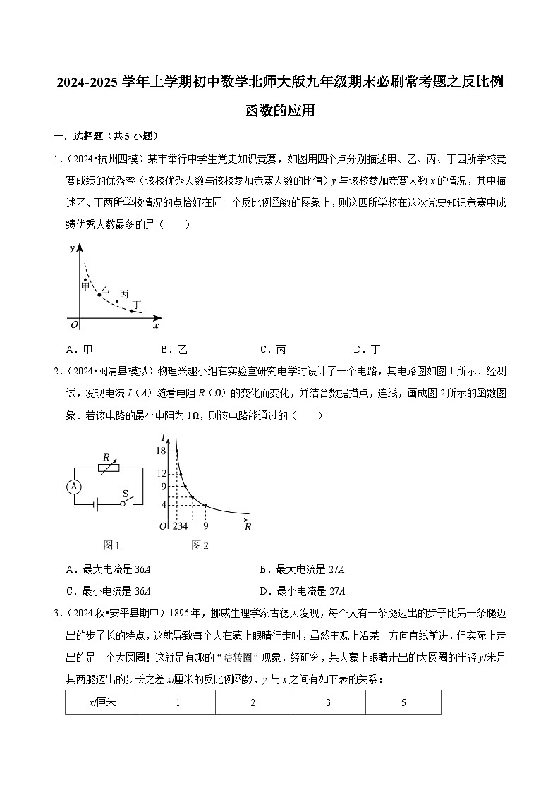 2024-2025学年上学期初中数学北师大版九年级期末必刷常考题之反比例函数的应用练习第1页