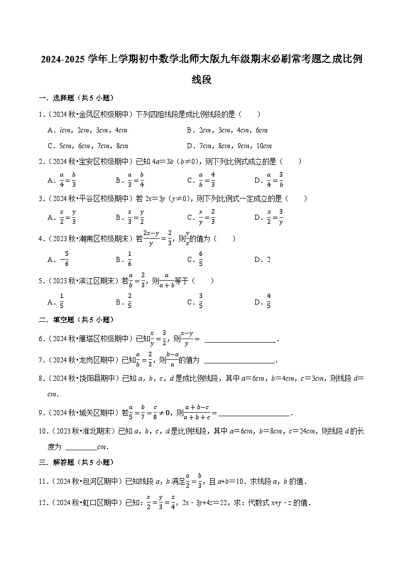 2024-2025学年上学期初中数学北师大版九年级期末必刷常考题之成比例线段练习第1页