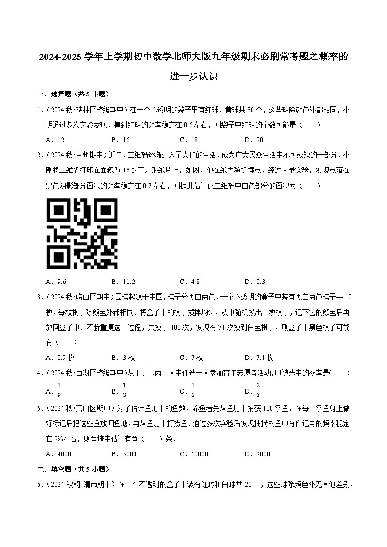 2024-2025学年上学期初中数学北师大版九年级期末必刷常考题之概率的进一步认识练习第1页