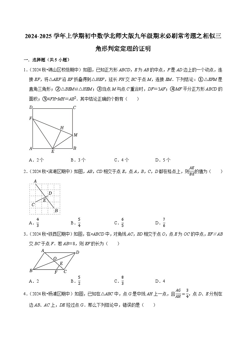 2024-2025学年上学期初中数学北师大版九年级期末必刷常考题之相似三角形判定定理的证明练习第1页