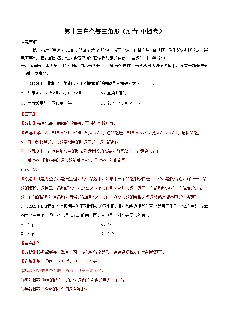 冀教版数学八年级上册单元测试第十三章全等三角形(A卷)(解析版)第1页