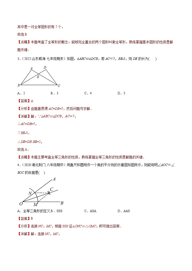 冀教版数学八年级上册单元测试第十三章全等三角形(A卷)(解析版)第2页