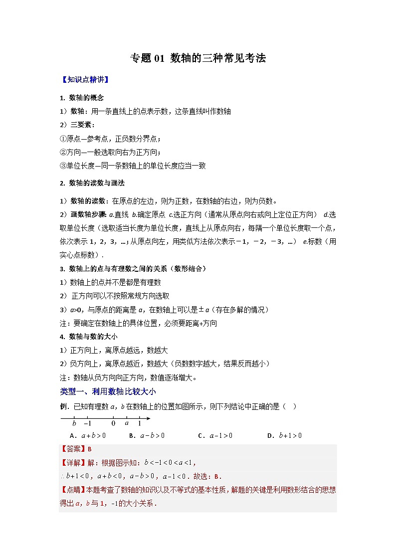 北师大版数学七上期末培优训练专题01 数轴的三种常见考法(解析版)第1页