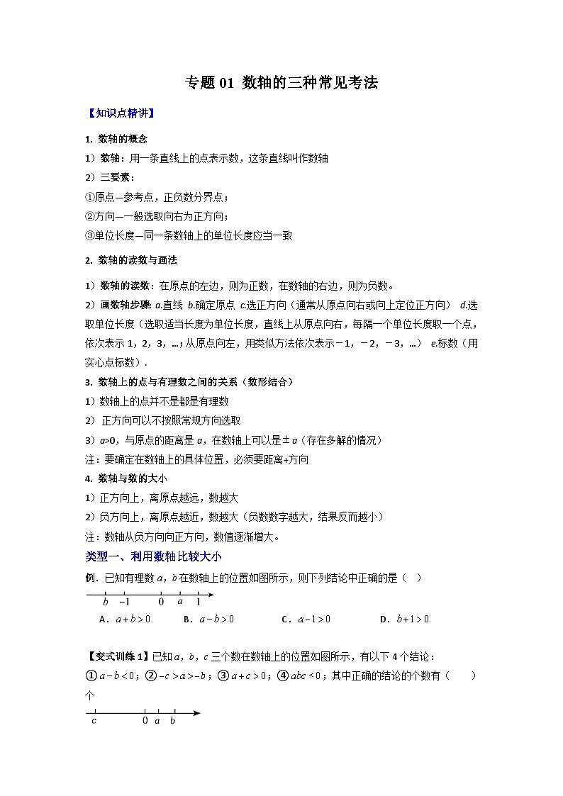 北师大版数学七上期末培优训练专题01 数轴的三种常见考法(原卷版)第1页