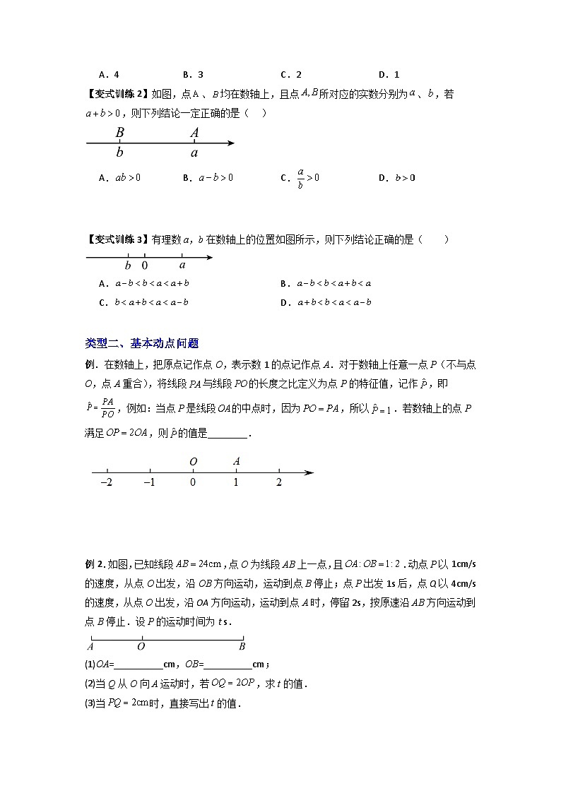 北师大版数学七上期末培优训练专题01 数轴的三种常见考法(原卷版)第2页