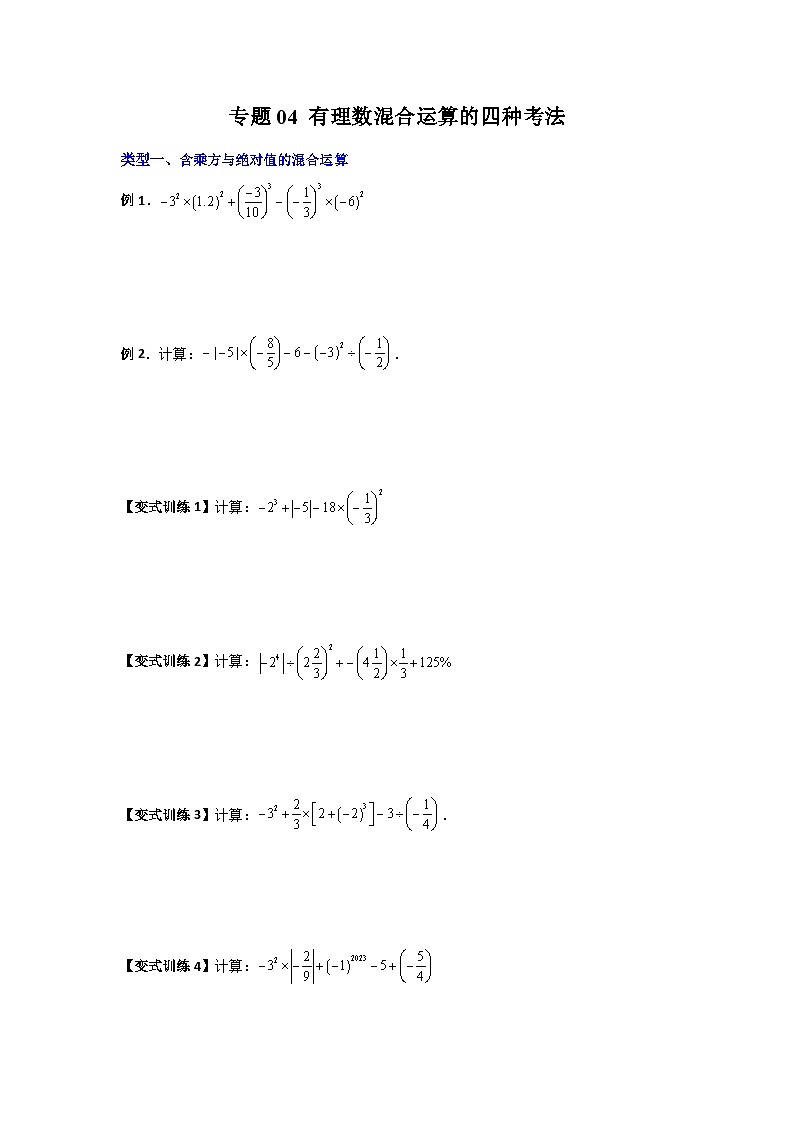 北师大版数学七上期末培优训练专题04 有理数混合运算的四种考法(原卷版)第1页