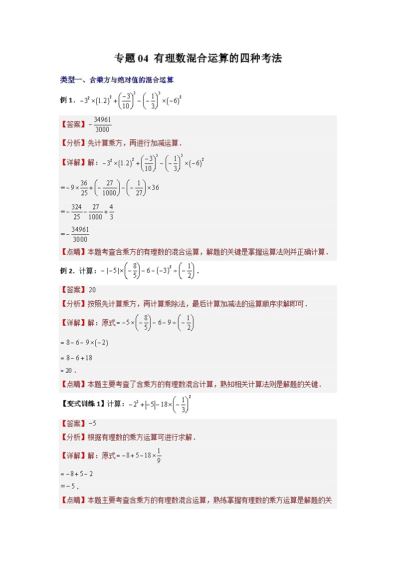 北师大版数学七上期末培优训练专题04 有理数混合运算的四种考法(解析版)第1页