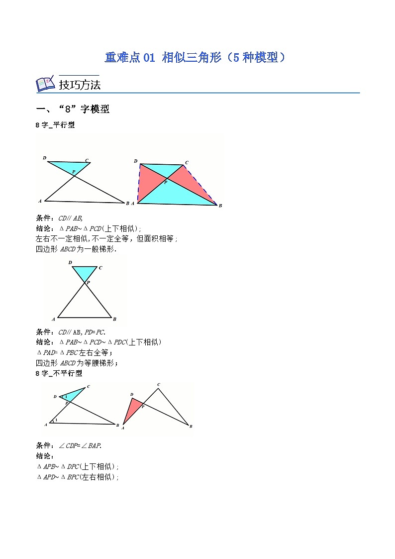 沪教版数学九年级上册期末复习训练重难点01 相似三角形(5种模型) (原卷版)第1页