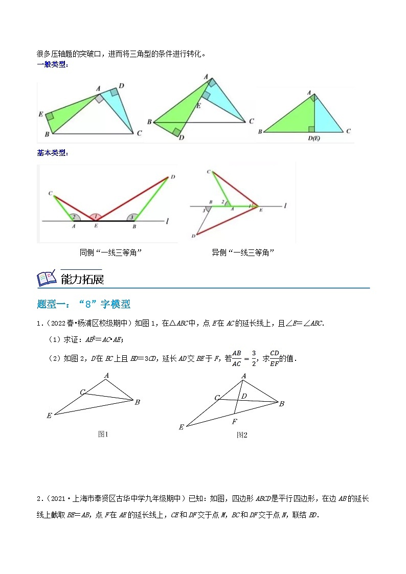 沪教版数学九年级上册期末复习训练重难点01 相似三角形(5种模型) (原卷版)第3页