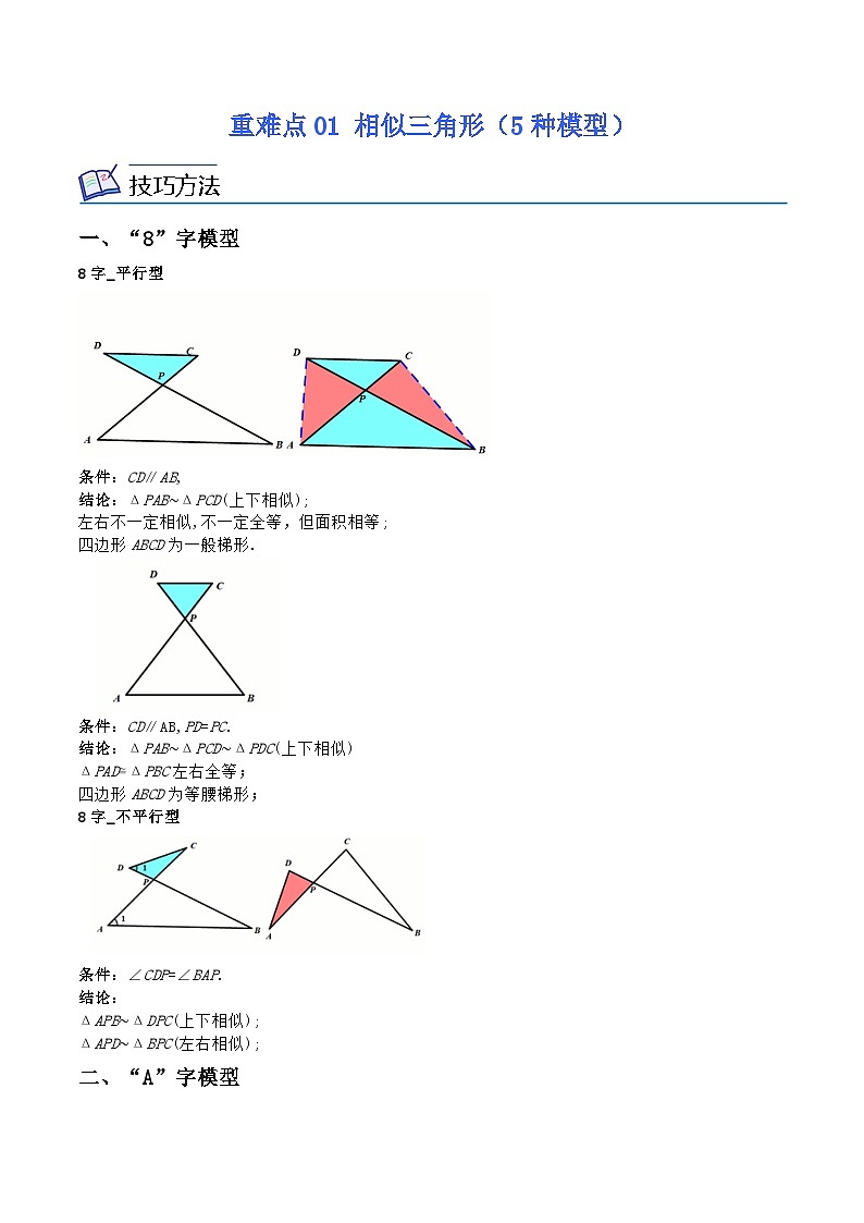 沪教版数学九年级上册期末复习训练重难点01 相似三角形(5种模型) (解析版)第1页
