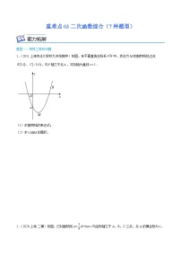 沪教版数学九年级上册期末复习训练重难点03二次函数综合（7种题型）（2份，原卷版+解析版）