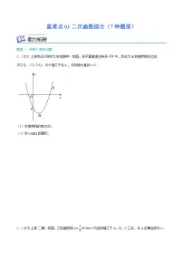 沪教版数学九年级上册期末复习训练重难点03二次函数综合（7种题型）（2份，原卷版+解析版）