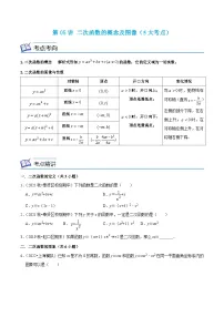 沪教版数学九年级上册考点讲练第05讲 二次函数的概念及图像（5大考点）（2份，原卷版+解析版）