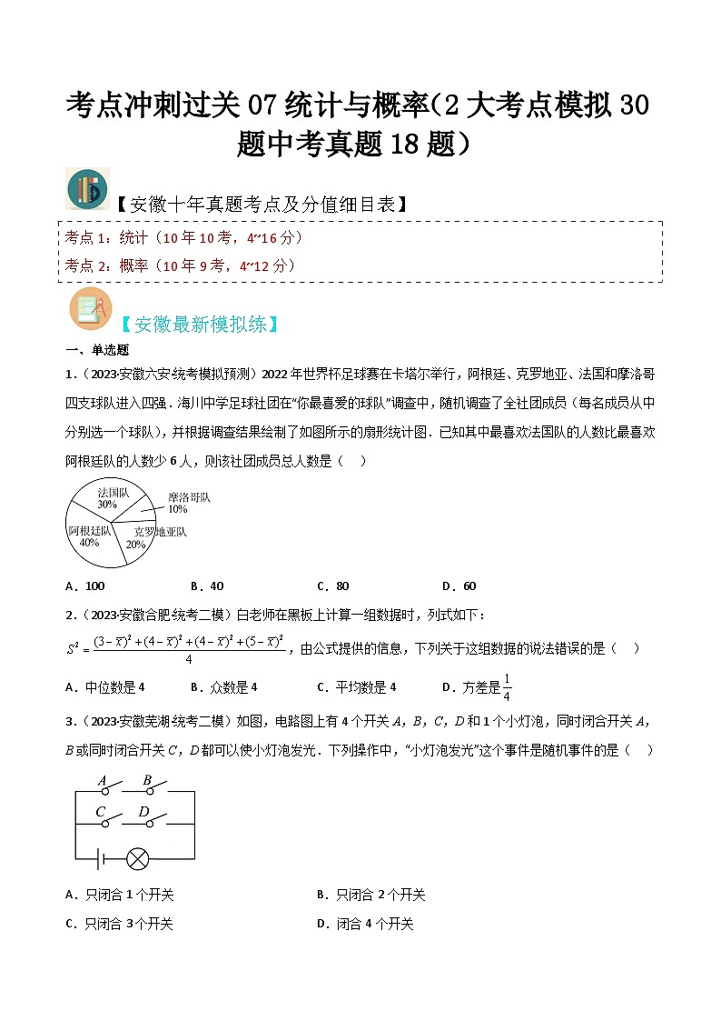 (安徽专用)中考数学三轮冲刺考点07统计与概率(2大考点模拟30题中考真题18题)(原卷版)第1页