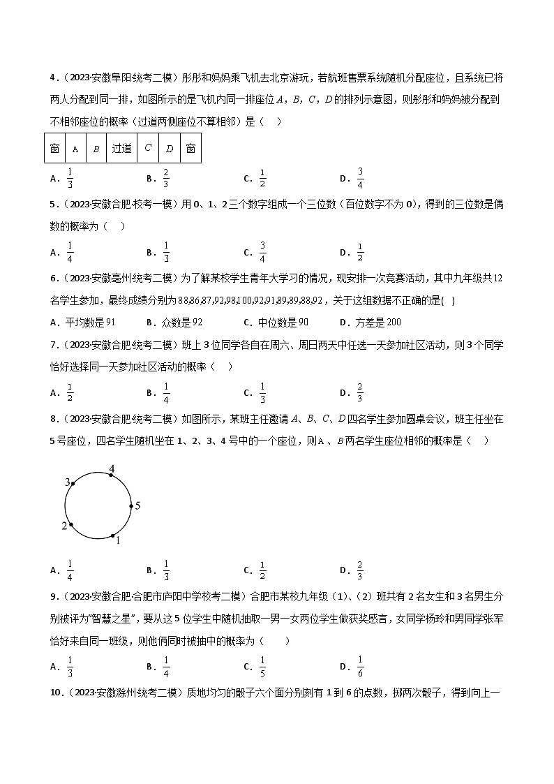 (安徽专用)中考数学三轮冲刺考点07统计与概率(2大考点模拟30题中考真题18题)(原卷版)第2页