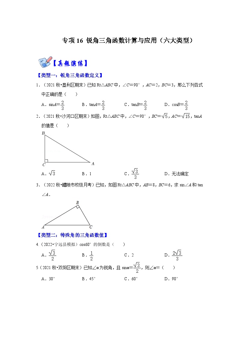 北师大版数学九下期末复习训练专项16 锐角三角函数计算与应用（六大类型）（2份，原卷版+解析版）