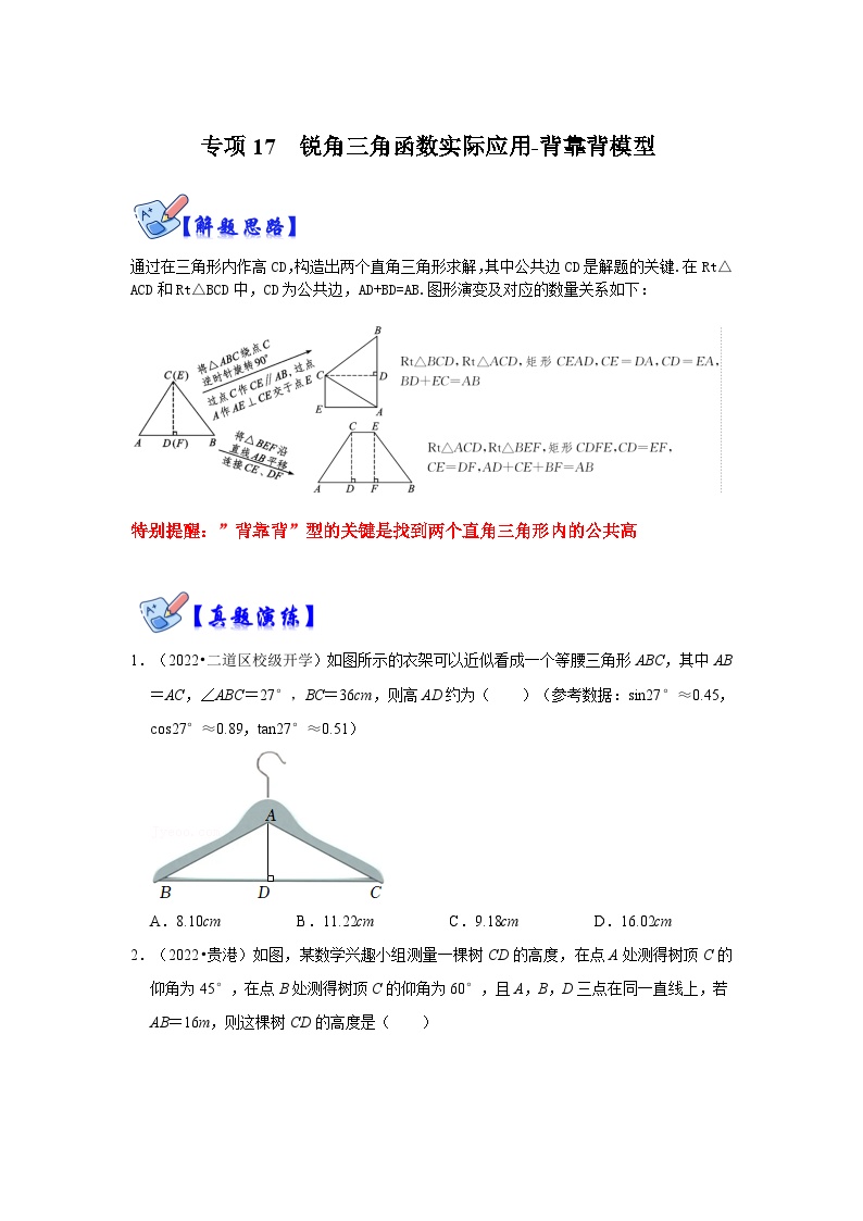 北师大版数学九下期末复习训练专项17 锐角三角函数实际应用-背靠背模型（2份，原卷版+解析版）