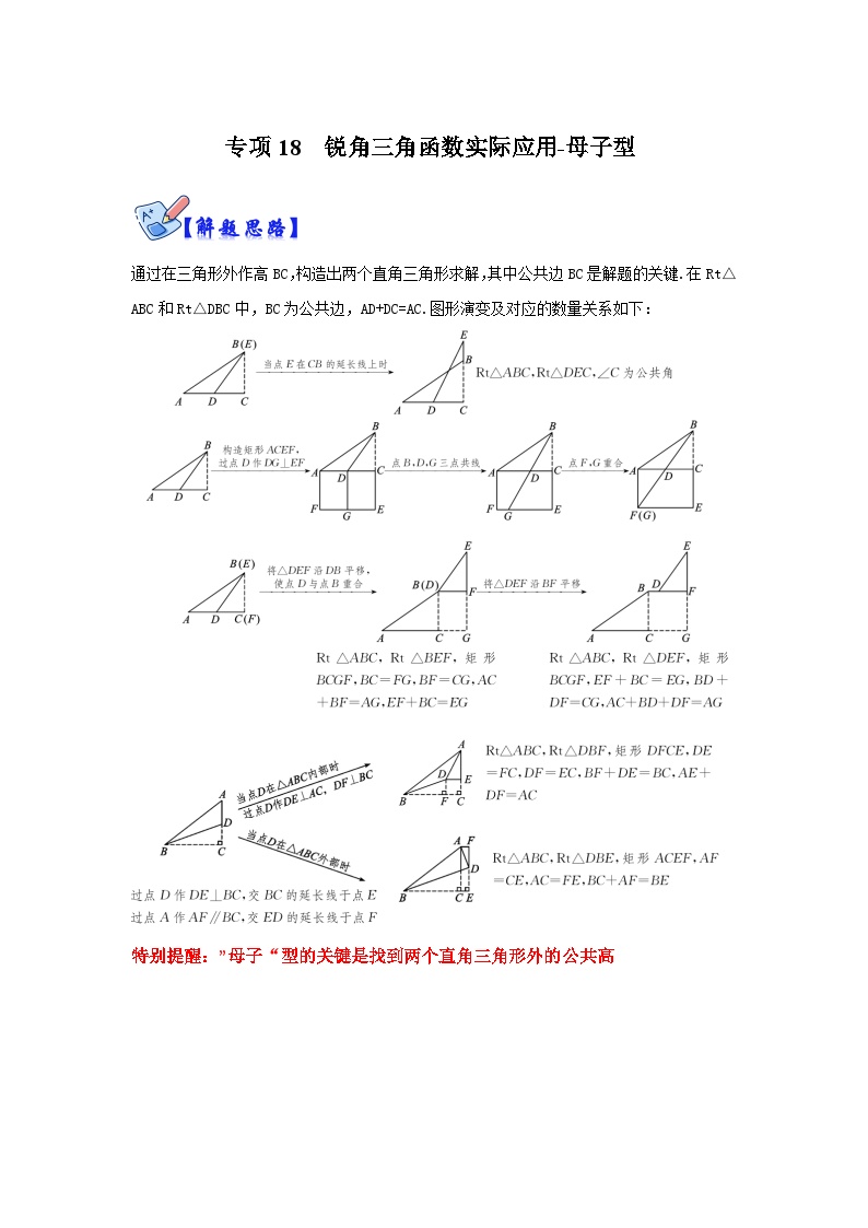 北师大版数学九下期末复习训练专项18 锐角三角函数实际应用-母子型（2份，原卷版+解析版）