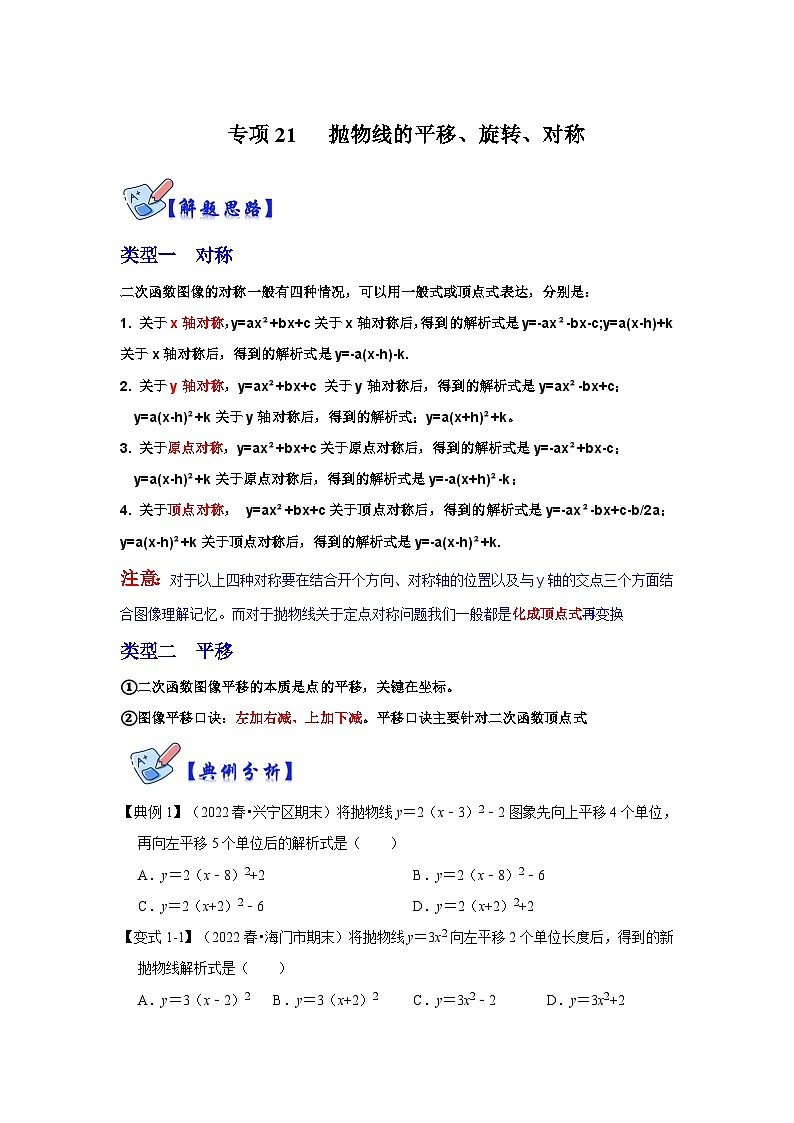 北師大版數(shù)學九下期末復習訓練專項21 拋物線的平移、旋轉、對稱（原卷版）第1頁