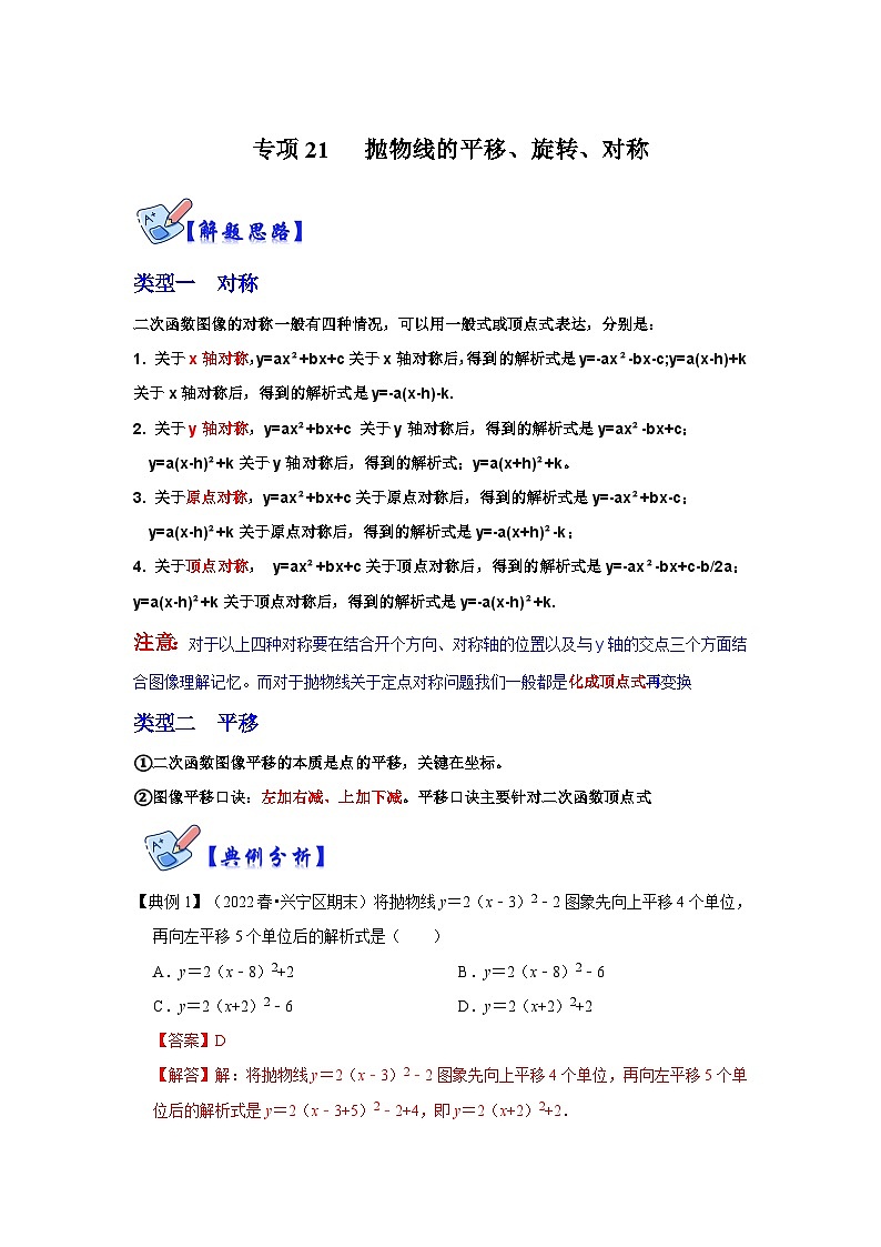 北師大版數(shù)學九下期末復習訓練專項21 拋物線的平移、旋轉、對稱（解析版）第1頁