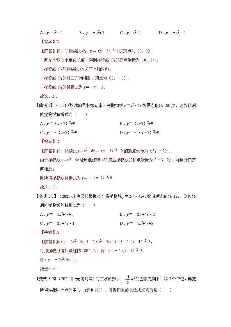 北師大版數(shù)學九下期末復習訓練專項21 拋物線的平移、旋轉、對稱（解析版）第3頁