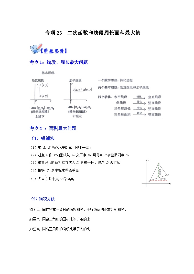 北师大版数学九下期末复习训练专项23  二次函数和线段周长面积最大值（2份，原卷版+解析版）