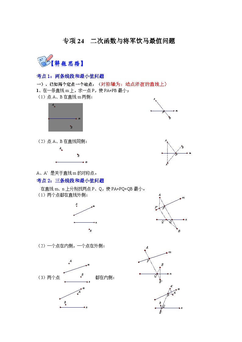 北师大版数学九下期末复习训练专项24  二次函数与将军饮马最值问题（2份，原卷版+解析版）