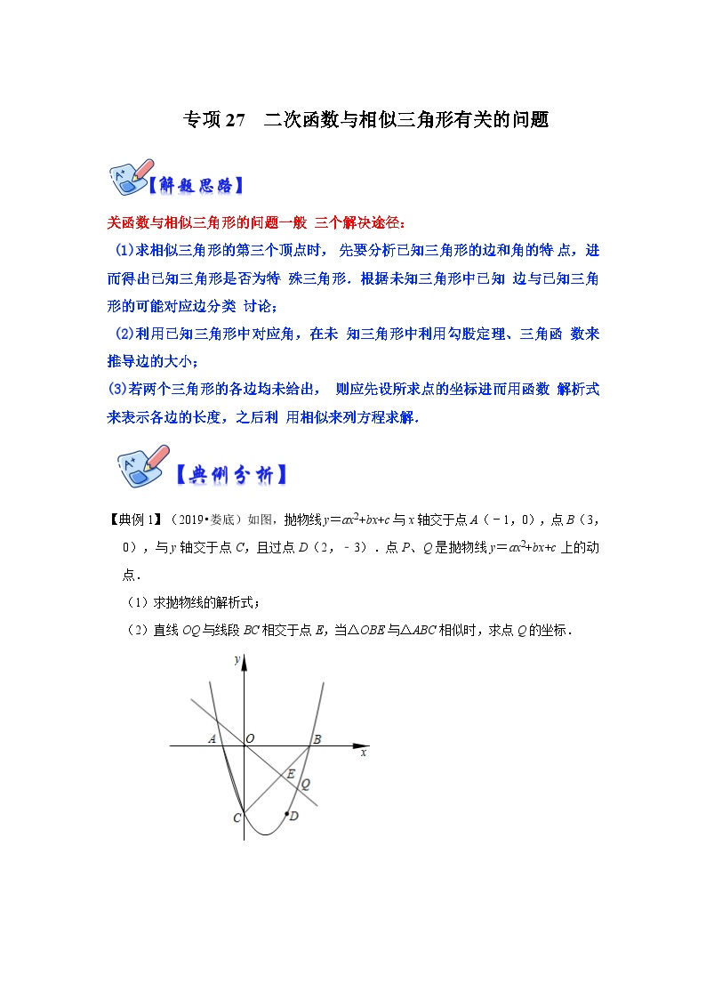 北师大版数学九下期末复习训练专项27  二次函数与相似三角形有关的问题（2份，原卷版+解析版）