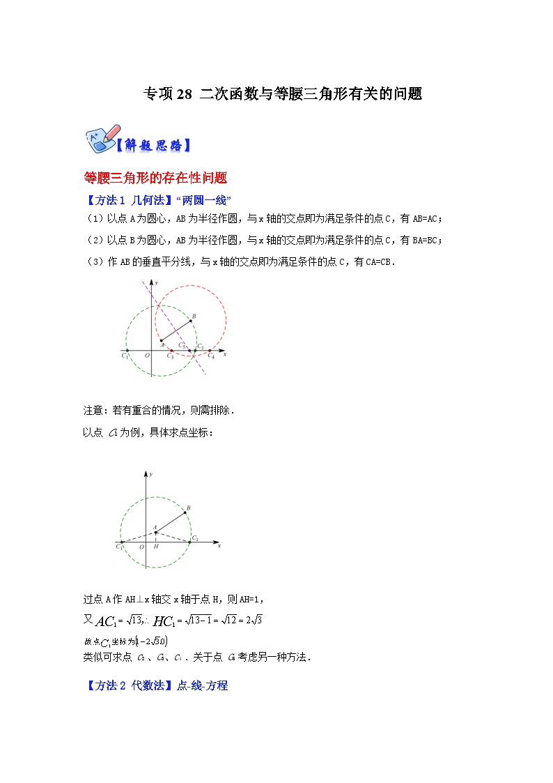 北师大版数学九下期末复习训练专项28 二次函数与等腰三角形有关的问题（2份，原卷版+解析版）