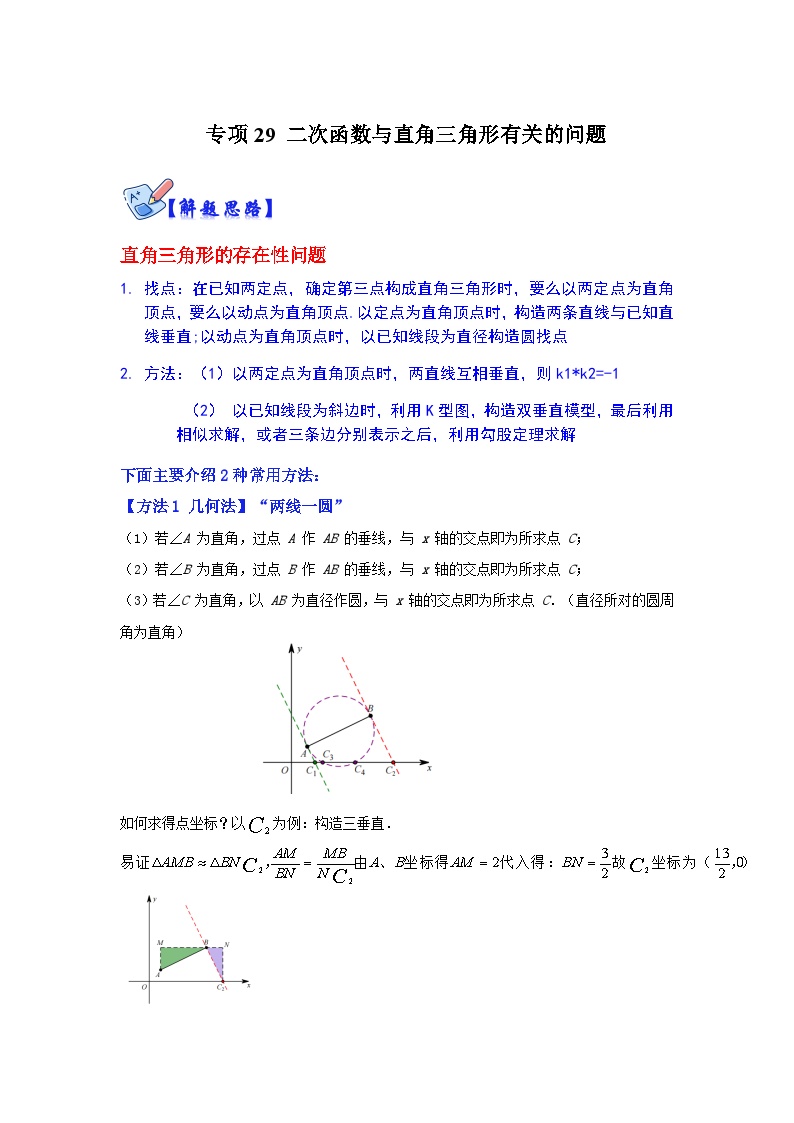 北师大版数学九下期末复习训练专项29 二次函数与直角三角形有关的问题（2份，原卷版+解析版）