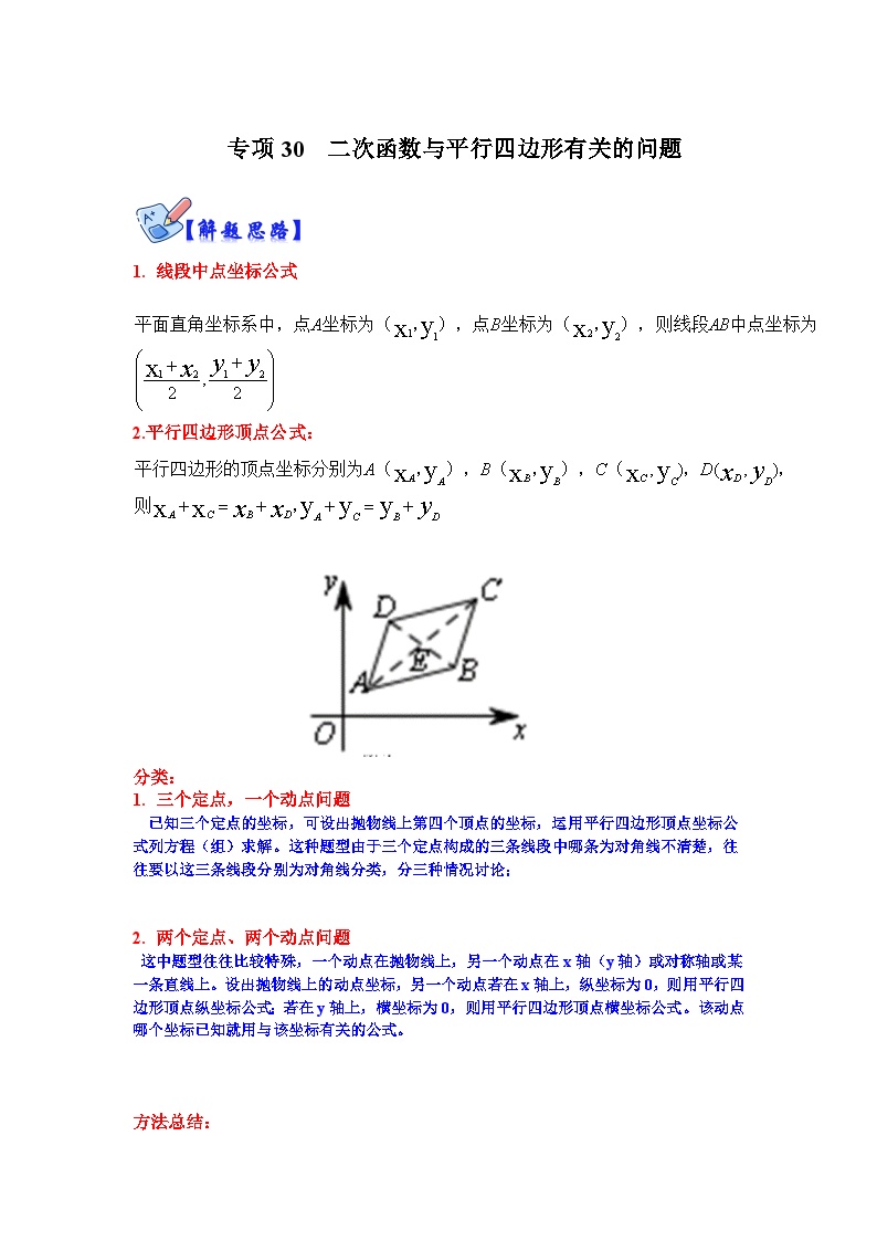 北师大版数学九下期末复习训练专项30  二次函数与平行四边形有关的问题（2份，原卷版+解析版）