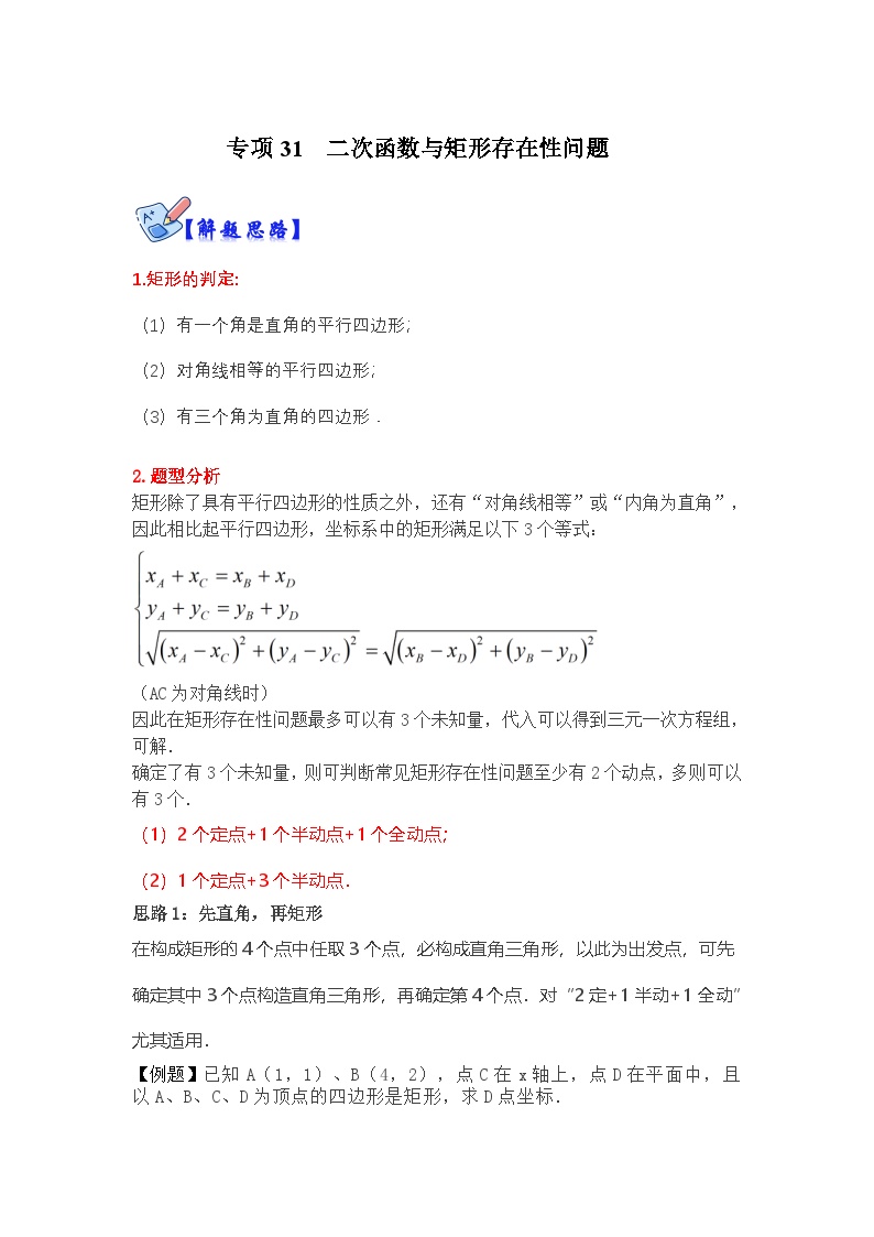 北师大版数学九下期末复习训练专项31  二次函数与矩形存在性问题（2份，原卷版+解析版）