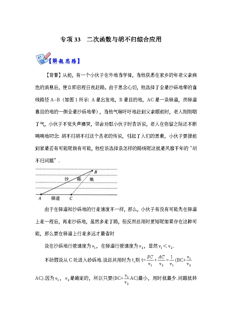 北师大版数学九下期末复习训练专项33  二次函数与胡不归综合应用（2份，原卷版+解析版）