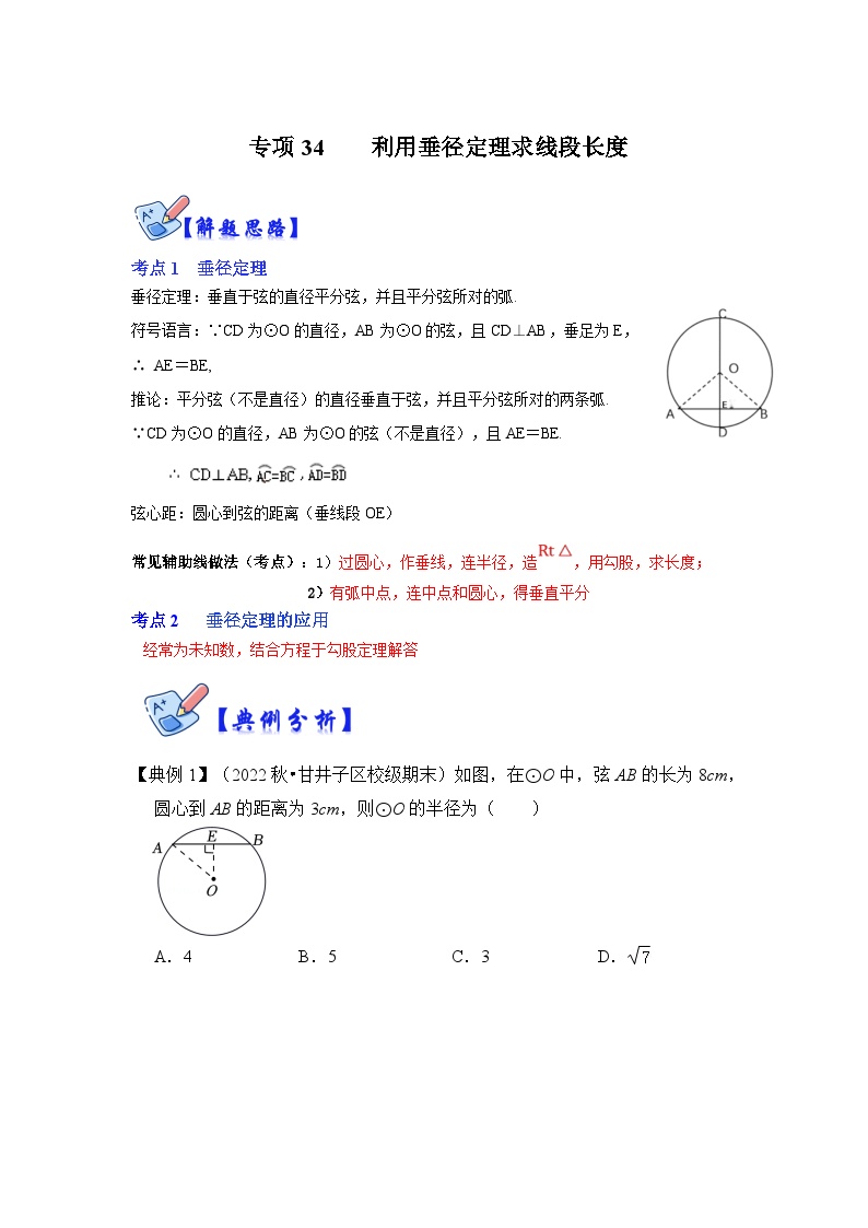 北师大版数学九下期末复习训练专项34 利用垂径定理求线段长度（2份，原卷版+解析版）