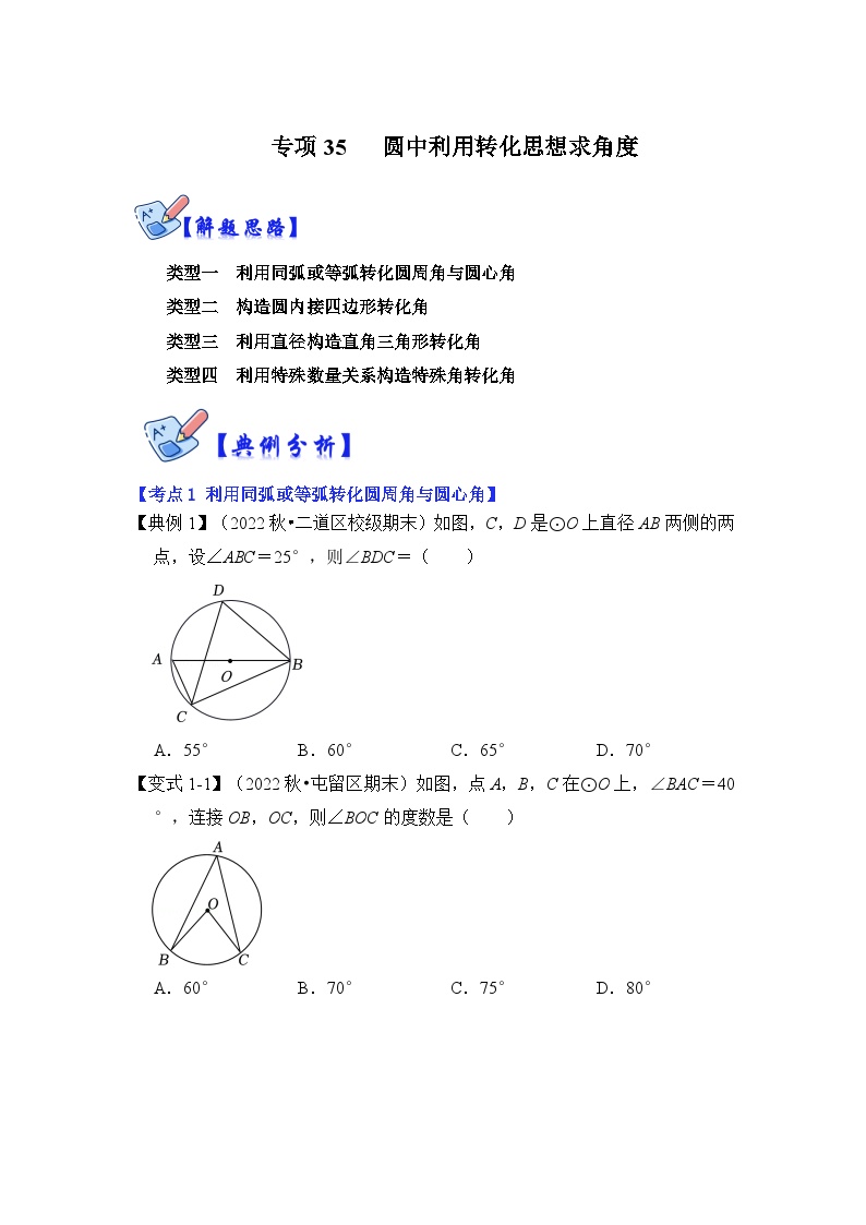 北师大版数学九下期末复习训练专项35 圆中利用转化思想求角度（2份，原卷版+解析版）