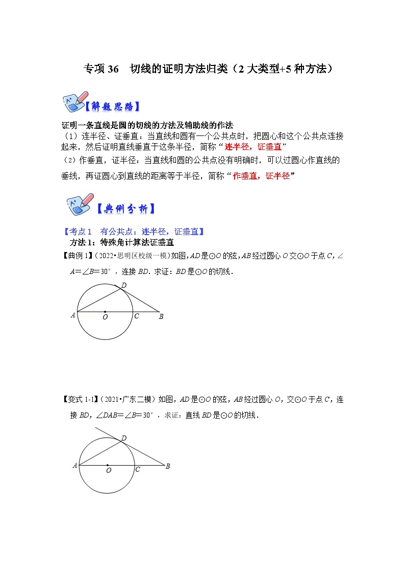 北师大版数学九下期末复习训练专项36 切线的证明方法归类（2大类型+5种方法）（2份，原卷版+解析版）