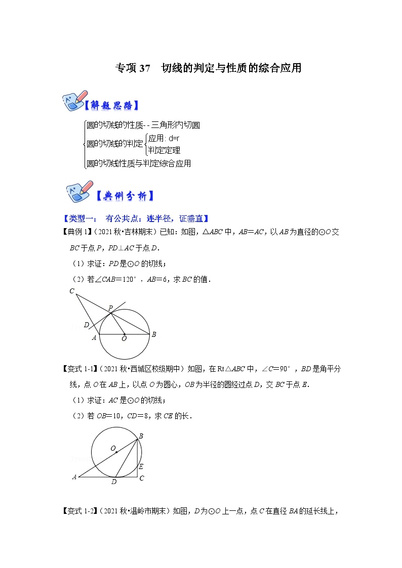 北师大版数学九下期末复习训练专项37 切线的判定与性质的综合应用（2份，原卷版+解析版）