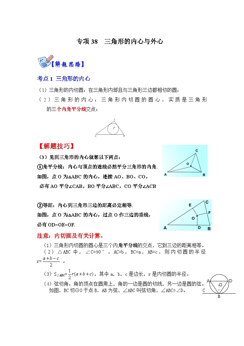 北师大版数学九下期末复习训练专项38 三角形的内心与外心（2份，原卷版+解析版）