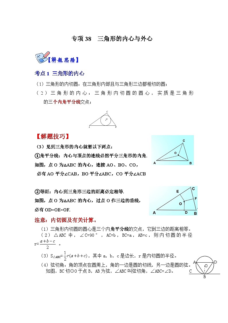 北师大版数学九下期末复习训练专项38 三角形的内心与外心(解析版)第1页