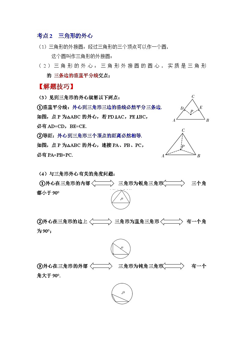 北师大版数学九下期末复习训练专项38 三角形的内心与外心(解析版)第2页