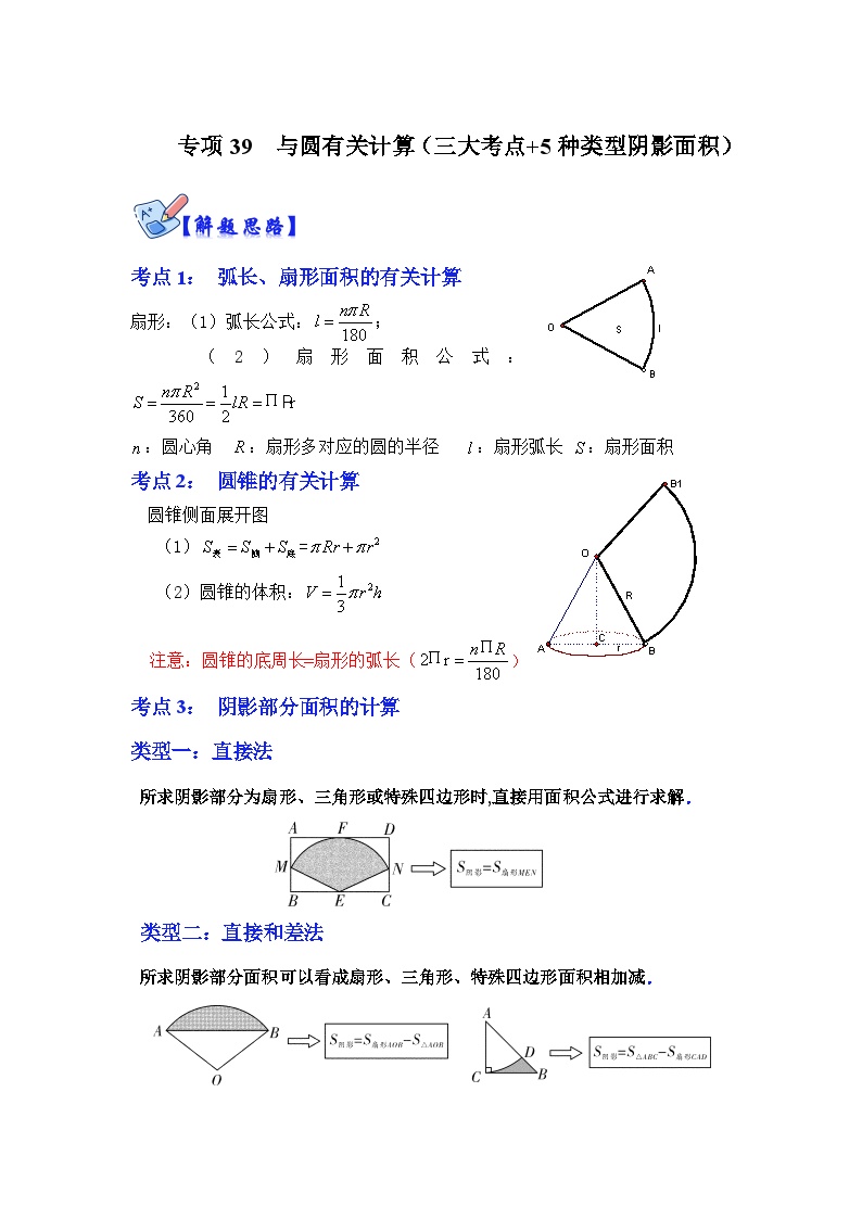 北师大版数学九下期末复习训练专项39 与圆有关计算（三大考点+5种类型阴影面积）（2份，原卷版+解析版）