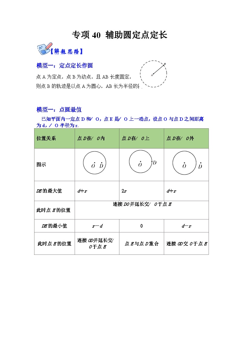 北师大版数学九下期末复习训练专项40 辅助圆定点定长（2份，原卷版+解析版）