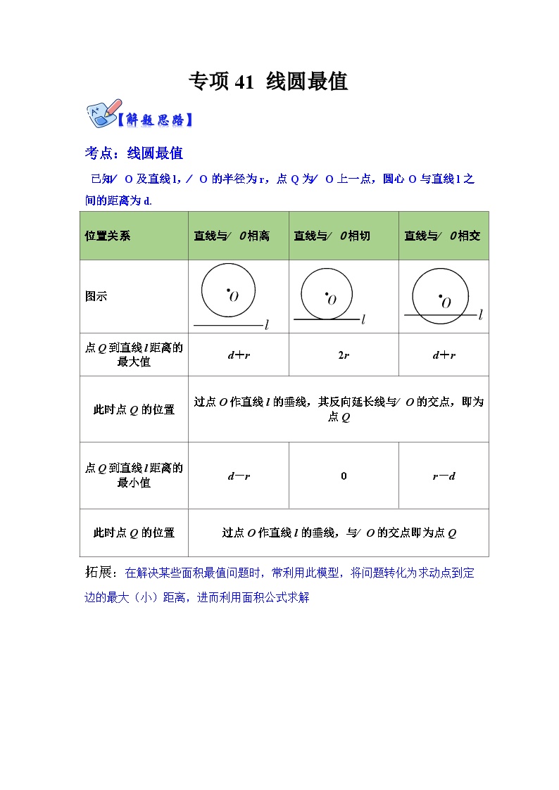 北师大版数学九下期末复习训练专项41 线圆最值（2份，原卷版+解析版）