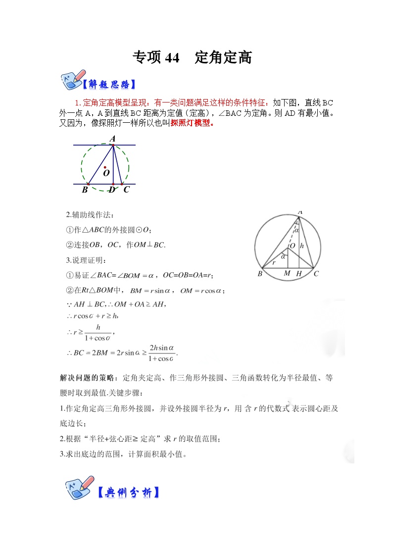 北师大版数学九下期末复习训练专项44 定角定高（2份，原卷版+解析版）